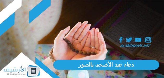 عيد الأضحى بالصور 1445 ادعية عيد الاضحى المبارك 2023