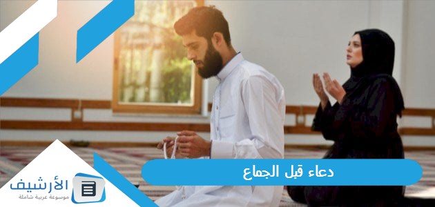 قبل الجماع دعاء لتسريع الحمل قبل الجماع