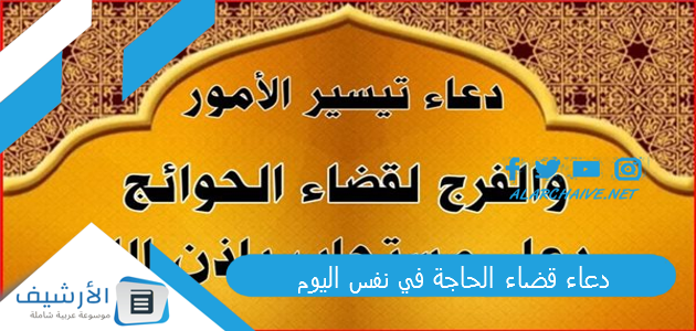 قضاء الحاجة في نفس اليوم دعاء لقضاء الحاجة في