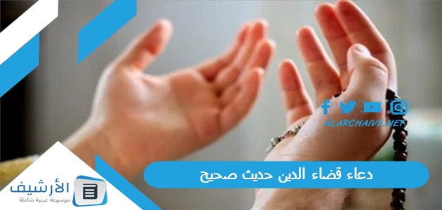 قضاء الدين حديث صحيح 1445 دعاء سداد الدين لو