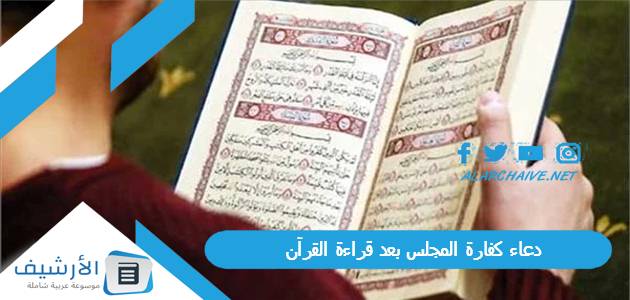 كفارة المجلس بعد قراءة القرآن دعاء بعد قراءة القرآن