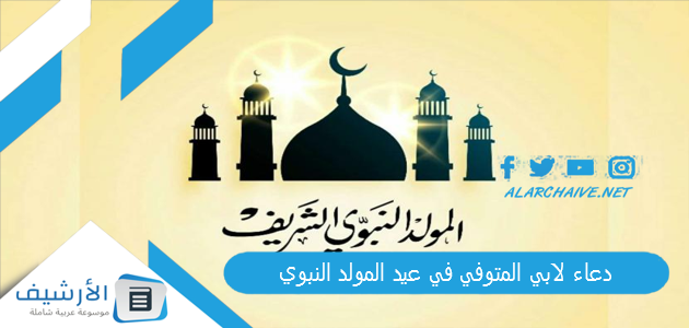 لابي المتوفي في عيد المولد النبوي 2023