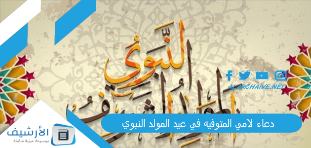 لامي المتوفيه في عيد المولد النبوي 2023