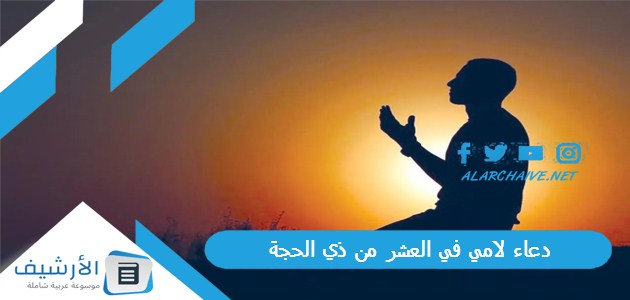 لامي في العشر من ذي الحجة بالصور 2023 دعاء