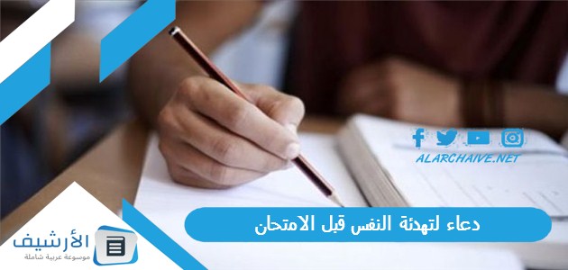 لتهدئة النفس قبل الامتحان دعاء قبل دخول الامتحان