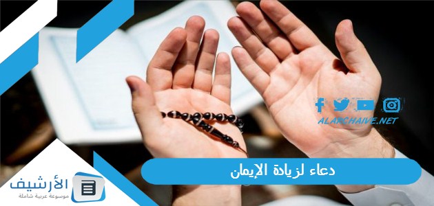 لزيادة الإيمان مكتوب بالصور دعاء للتثبيت على الإيمان