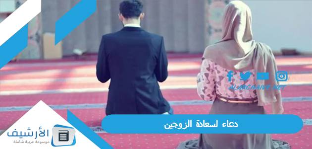 لسعادة الزوجين دعاء للزوجين بالتوفيق