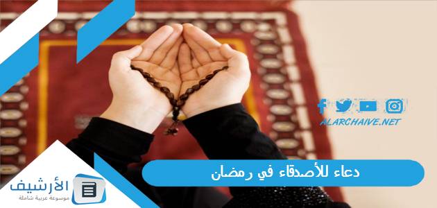 للأصدقاء في رمضان دعاء اواخر رمضان لصديقي