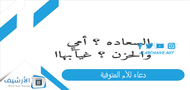 للأم المتوفية دعاء لامي المتوفية في يوم الجمعة