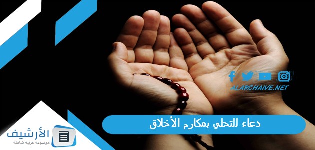 للتحلي بمكارم الأخلاق أحاديث نبوية عن الأخلاق