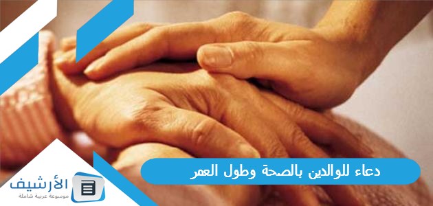 للوالدين بالصحة وطول العمر 1445 دعاء للوالدين من القرآن