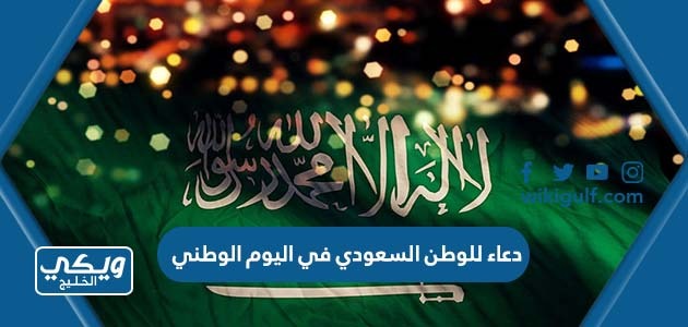 للوطن السعودي في اليوم الوطني السعودي 93 مكتوب