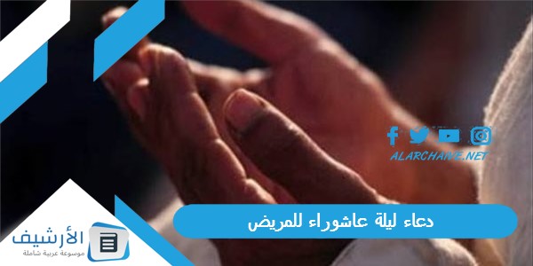 ليلة عاشوراء للمريض 2023 دعاء للمريض بالشفاء في يوم