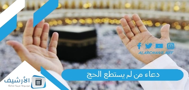 من لم يستطع الحج دعاء اللهم ارزقنا الحج والعمرة