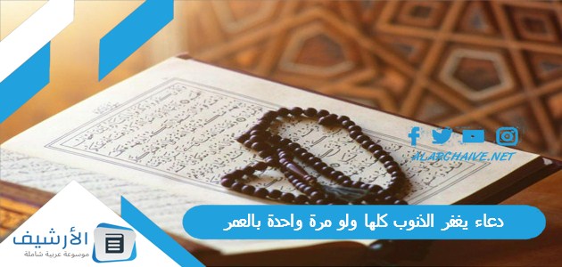 يغفر الذنوب كلها ولو مرة واحدة بالعمر 1445 دعاء