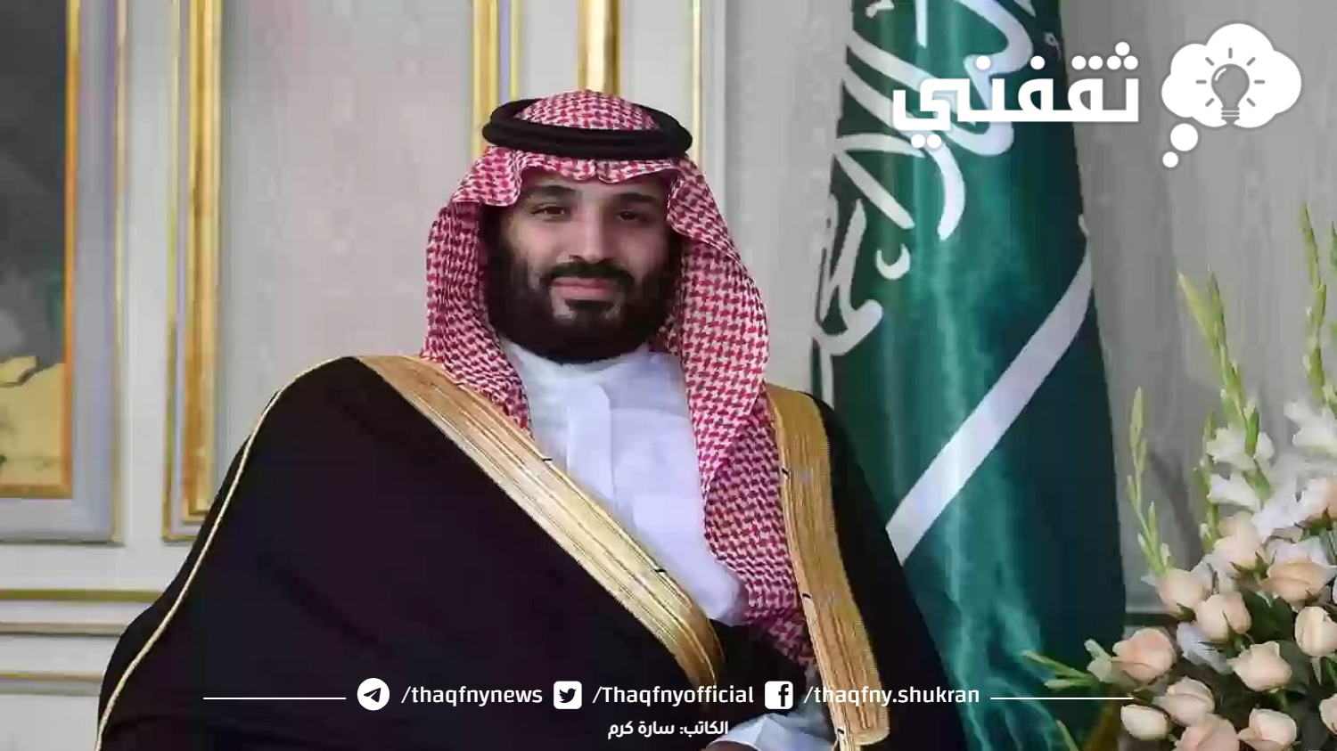 الأمير محمد بن سلمان 20 الف ريال سعودي للمحتاجين