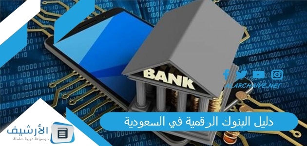 البنوك الرقمية في السعودية 2023 كامل