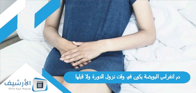 انغراس البويضة يكون في وقت نزول الدورة ولا قبلها