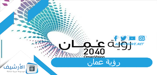 عمان 2040 ما الهدف من رؤية عمان 2040؟ ومن