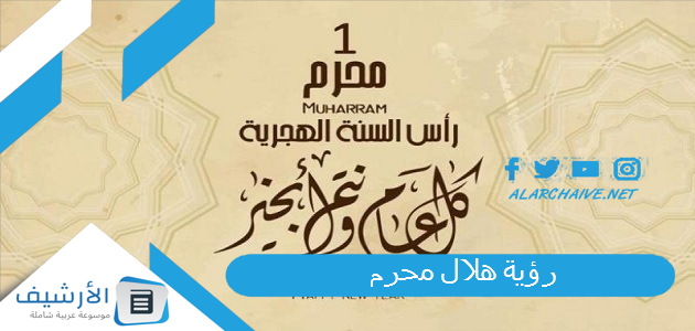 هلال محرم 1445 السعودية غرة محرم 1445 اجازة راس