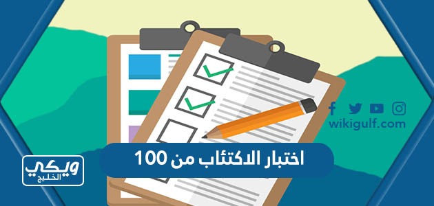 اختبار الاكتئاب من 100 دقيق جدا