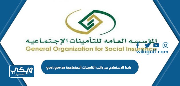 الاستعلام عن راتب التامينات الاجتماعية Gosigovsa