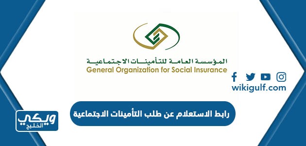 الاستعلام عن طلب التأمينات الاجتماعية Gosigovsa