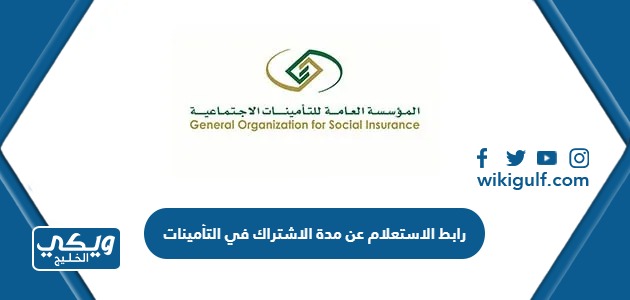 الاستعلام عن مدة الاشتراك في التأمينات الاجتماعية Gosigovsa