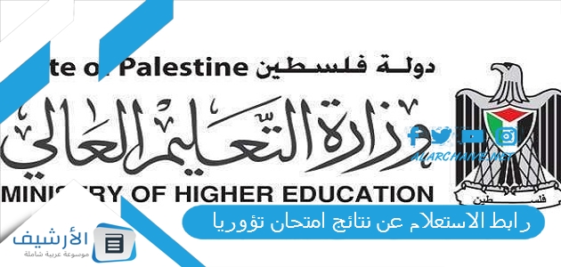 الاستعلام عن نتائج امتحان تؤوريا 2023 في فلسطين ما