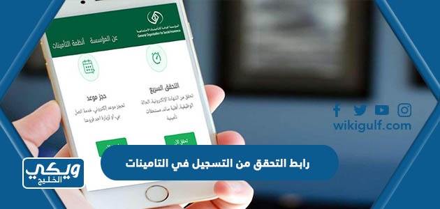 التحقق من التسجيل في التامينات الاجتماعية Gosigovsa