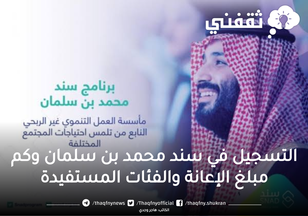 التسجيل في سند محمد بن سلمان 1445 وكم مبلغ