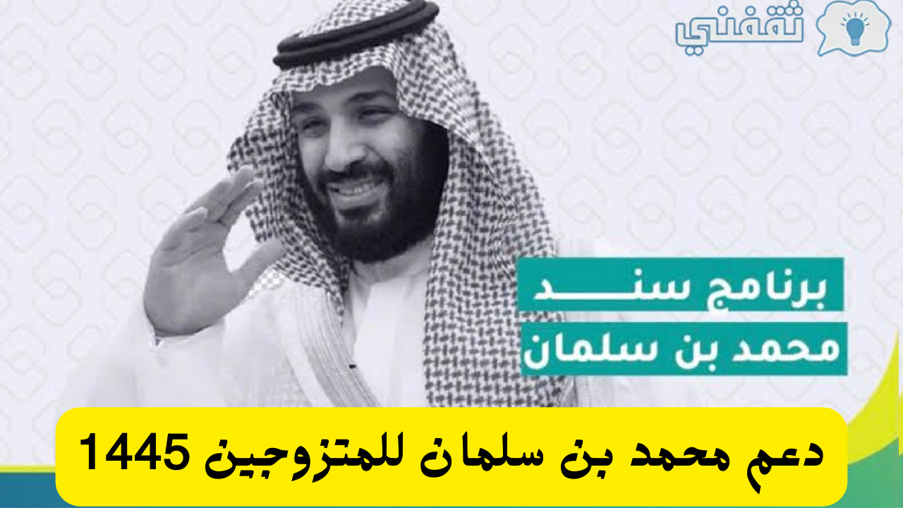 التقديم في دعم محمد بن سلمان للمتزوجين والعاطلين 1445