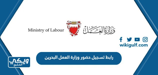 تسجيل حضور وزارة العمل البحرين Mlsdgovbh