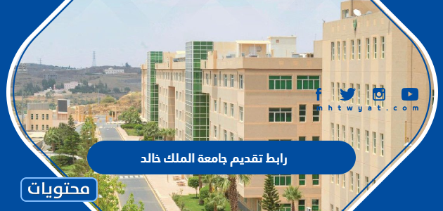 تقديم جامعة الملك خالد 1445 أكاديميا بوابة القبول