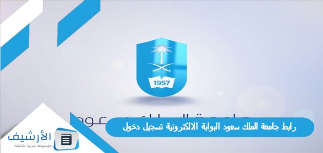 جامعة الملك سعود البوابة الالكترونية تسجيل دخول 1445 وما