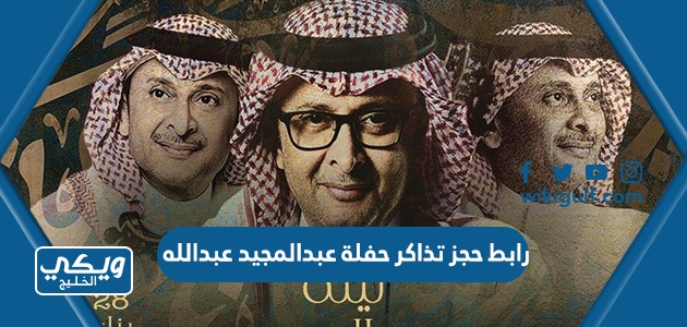 حجز تذاكر حفلة عبدالمجيد عبدالله 2023 اليوم الوطني 93