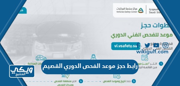 حجز موعد الفحص الدوري القصيم Vivsafetysa