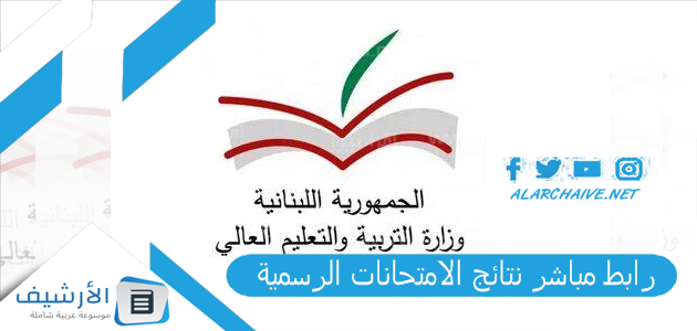 مباشر نتائج الامتحانات الرسمية 2023 في لبنان Resultsvtegovlb نتائج