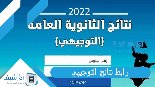 نتائج التوجيهي 2022 Wwwtawjihijo الاستعلام عن نتائج التوجيهي في