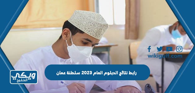 نتائج الدبلوم العام 2023 سلطنة عمان