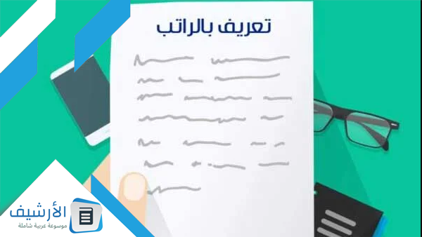 وطريقة استخراج تعريف بالراتب وزارة الدفاع 1445