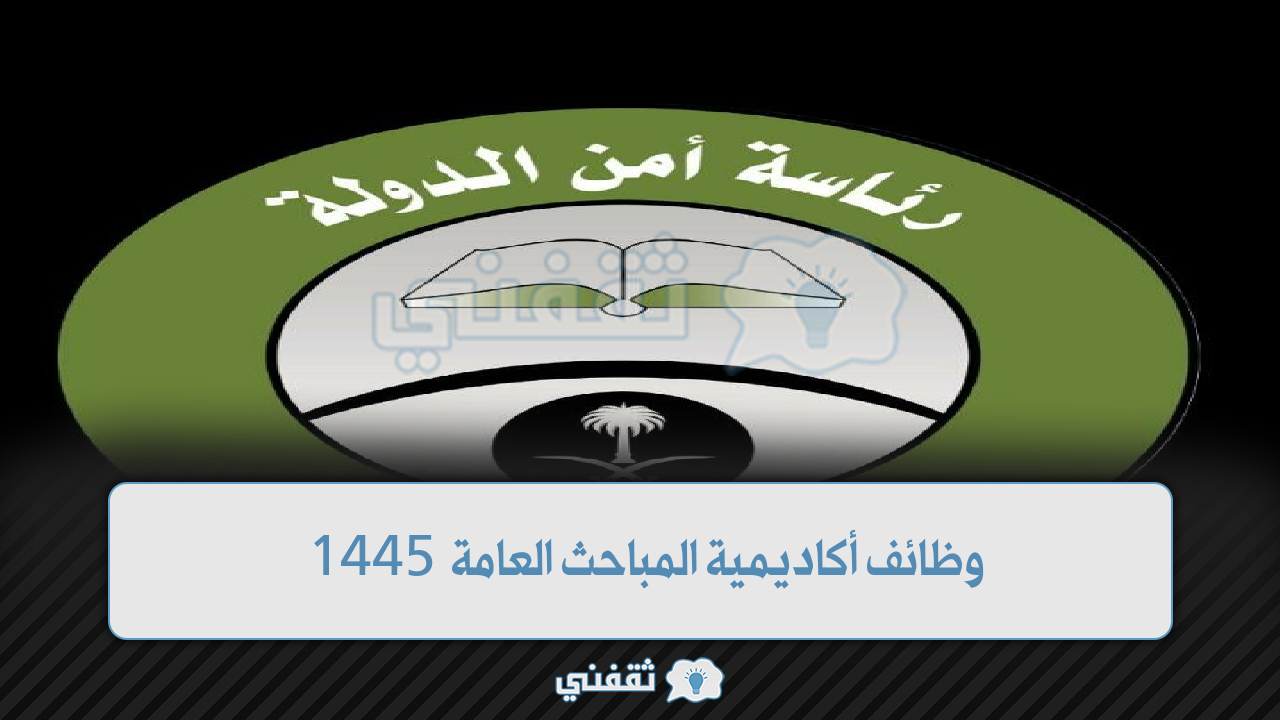 وظائف أكاديمية المباحث العامة 1445 وظائف للرجال عريف، جندي