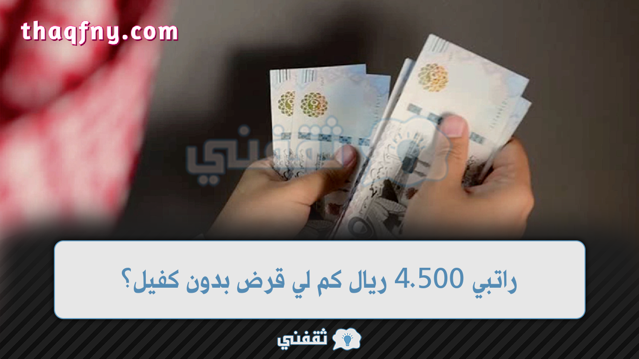 4500 ريال كم لي قرض بدون كفيل ولا تحويل