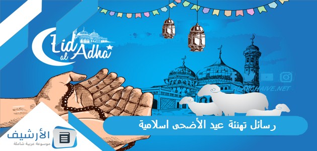 تهنئة عيد الأضحى اسلامية 2023 بالصور