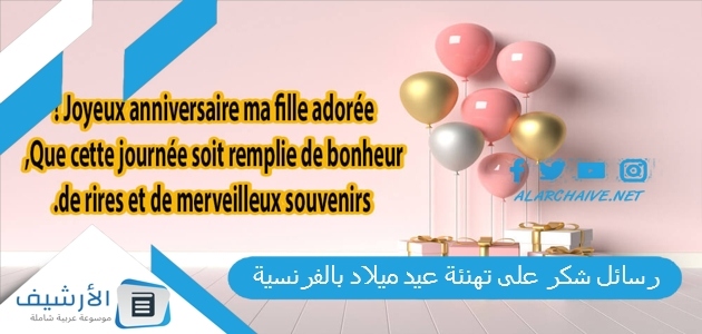 شكر على تهنئة عيد ميلاد بالفرنسية