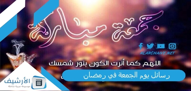 يوم الجمعة في رمضان 1445 مسجات جمعة مباركة دينية