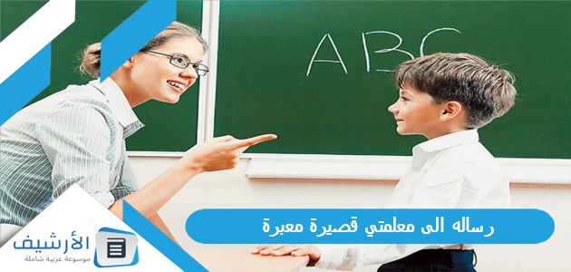 الى معلمتي قصيرة معبرة Pdf