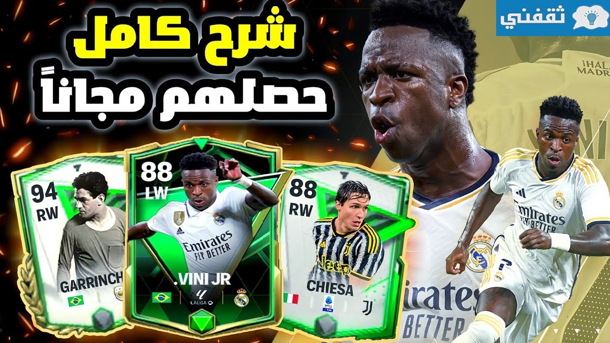 تحصيل أيكون مجاناً لعبة Ea Fc 24 Mobile شرح