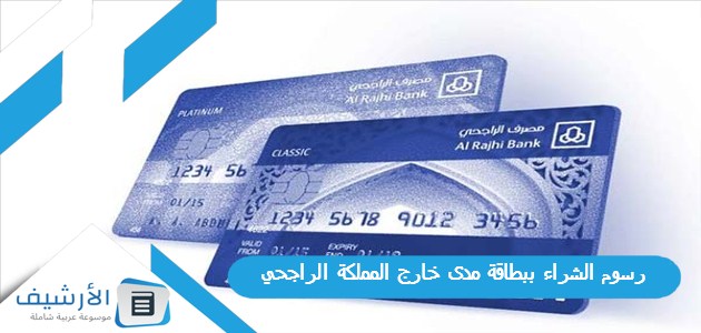 الشراء ببطاقة مدى خارج المملكة الراجحي