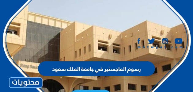 الماجستير في جامعة الملك سعود الشروط المطلوبة للتسجيل في